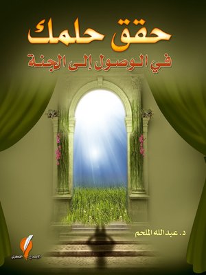 cover image of حقق حلمك في الوصول إلى الجنة
